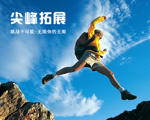 武漢市尖峰拓展培訓有限責任公司