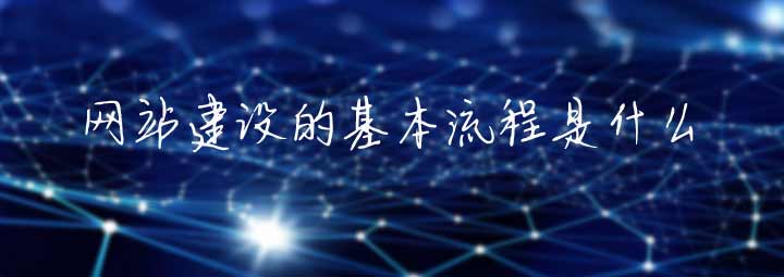 什么是網站建設