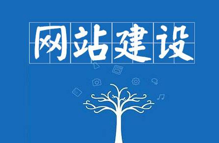 學校網站怎么建設